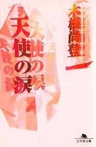 【中古】 天使の涙/幻冬舎/木根尚登 天使の涙』木根尚登 | 幻冬舎