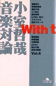 With t 小室哲哉音楽対論 3』小室哲哉 | 幻冬舎