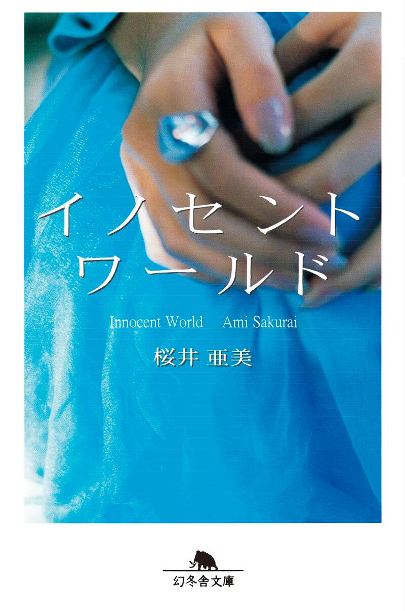 イノセント ワールド コレクション 雑誌