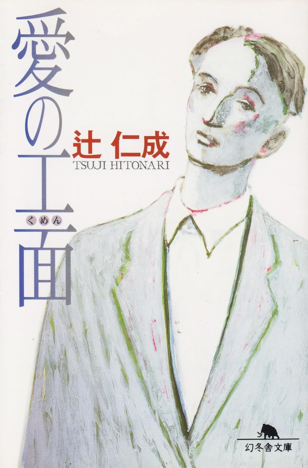 愛の工面の高画質表紙画像