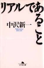 リアルであること