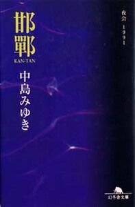 邯鄲　夜会1991