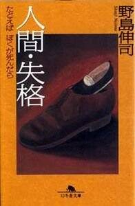 人間・失格 たとえばぼくが死んだら』野島伸司 | 幻冬舎