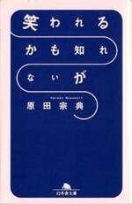 笑われるかも知れないが