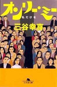 オンリー・ミー 私だけを』三谷幸喜 | 幻冬舎