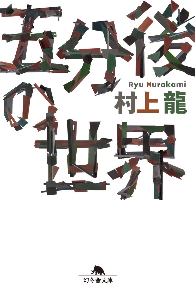 五分後の世界 五分後の世界』村上龍 | 幻冬舎