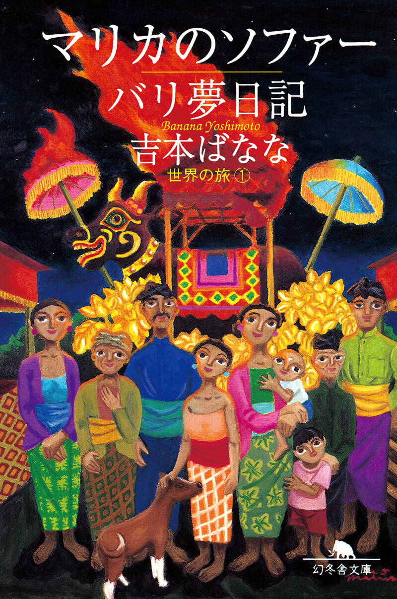 マリカのソファー／バリ夢日記 世界の旅 1』吉本ばなな | 幻冬舎