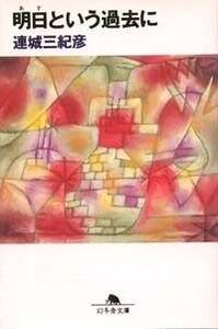 連城三紀彦の作品一覧 | 幻冬舎