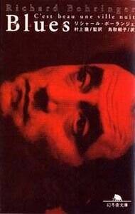 ブルース』村上龍／島取絹子／ボーランジェ，R． | 幻冬舎