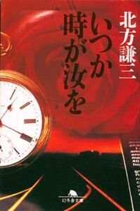 いつか時が汝を』北方謙三 | 幻冬舎