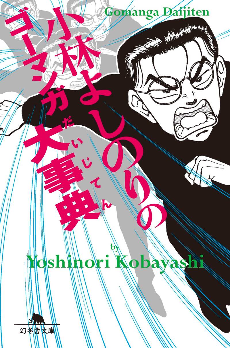 小林よしのりのゴーマンガ大事典』小林よしのり | 幻冬舎