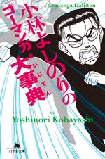 小林よしのりのゴーマンガ大事典