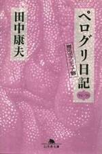 ペログリ日記 '94～'95　震災ボランティア篇