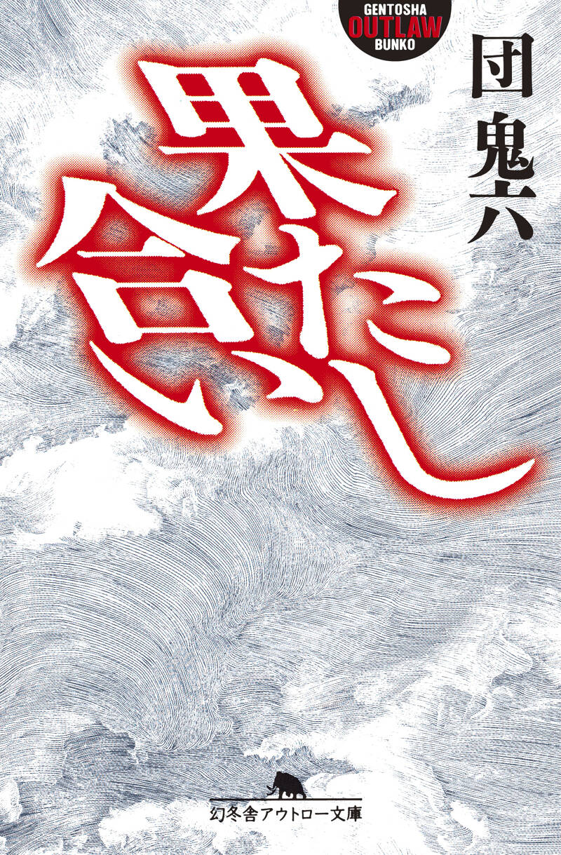 団鬼六 コレクター 果たし合い』団鬼六 | 幻冬舎