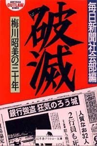 破滅　梅川昭美の三十年