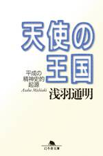 天使の王国　平成の精神史的起源