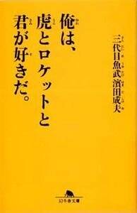 俺は，虎とロケットと君が好きだ．