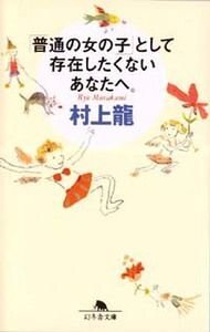 「普通の女の子」として存在したくないあなたへ．