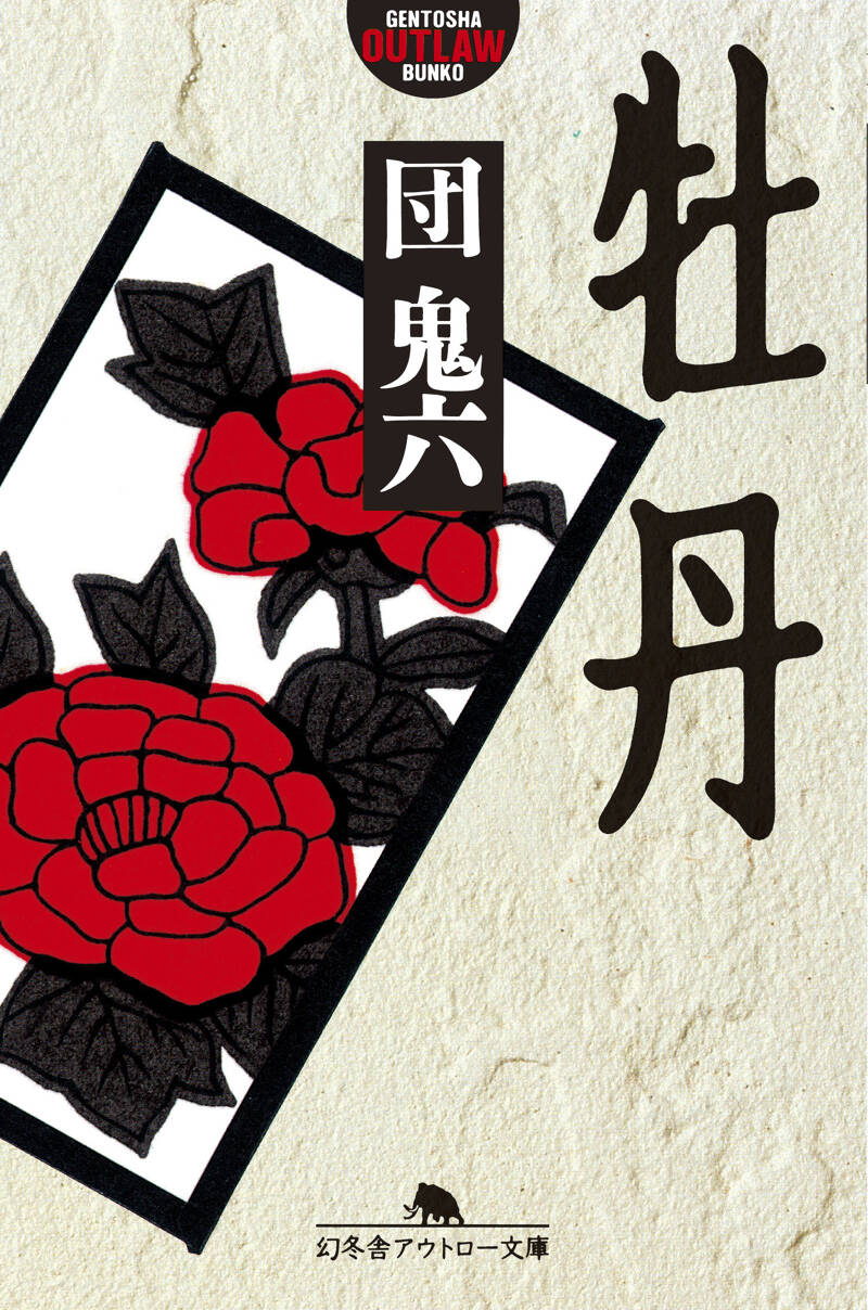 牡丹』団鬼六 | 幻冬舎