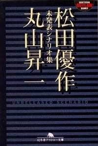 松田優作＋丸山昇一未発表シナリオ集』松田優作／丸山昇一 | 幻冬舎
