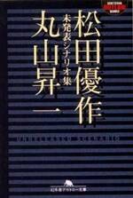 松田優作＋丸山昇一未発表シナリオ集