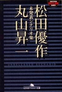 松田優作＋丸山昇一未発表シナリオ集