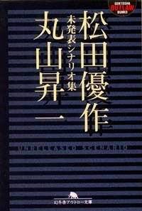 松田優作＋丸山昇一未発表シナリオ集