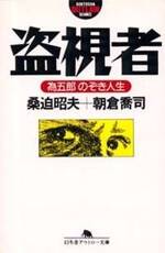 盗視者　為五郎のぞき人生