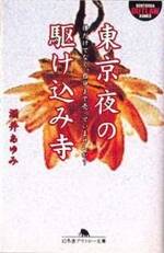 東京夜の駆け込み寺　体だけでなく，自分まで売っていませんか?