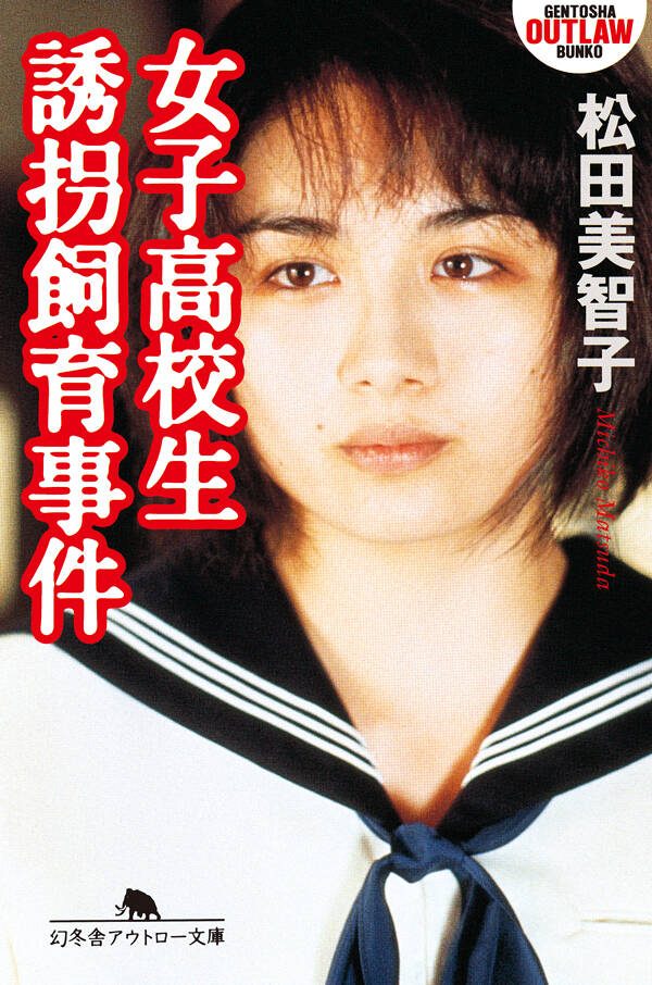 女子高校生誘拐飼育事件』松田美智子 | 幻冬舎