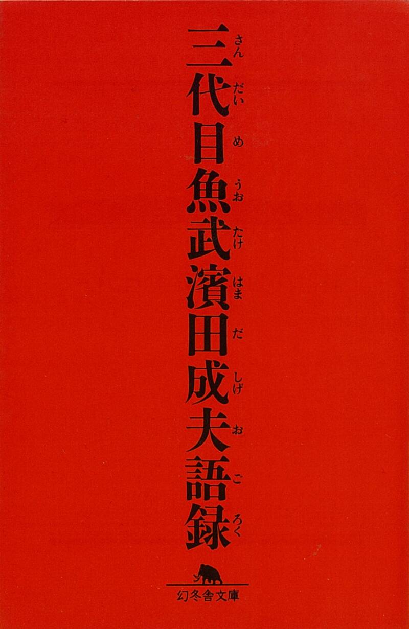 三代目魚武 濱田成夫語録』濱田成夫 | 幻冬舎