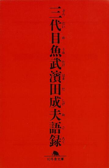 三代目魚武 濱田成夫語録