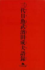 三代目魚武 濱田成夫語録