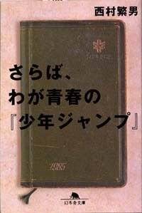 さらばわが青春の『少年ジャンプ』 西村繁男 | 幻冬舎