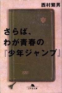 さらばわが青春の『少年ジャンプ』