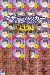 渡辺浩弐の作品一覧 | 幻冬舎