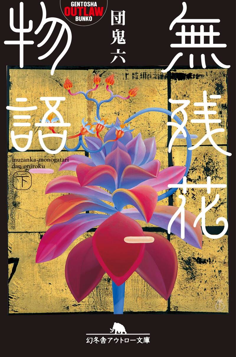 無残花物語 下』団鬼六 | 幻冬舎