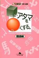 シカクいアタマをマルくする。国語編