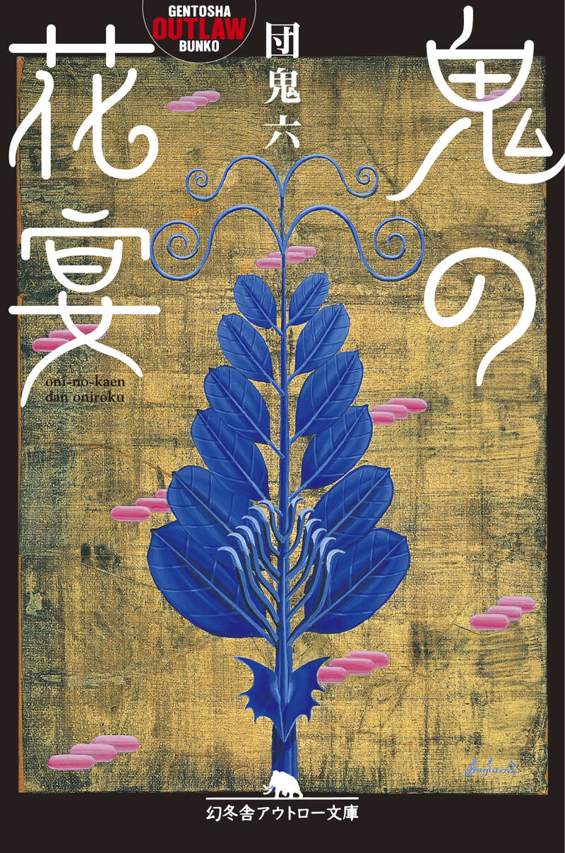 鬼の花宴』団鬼六 | 幻冬舎