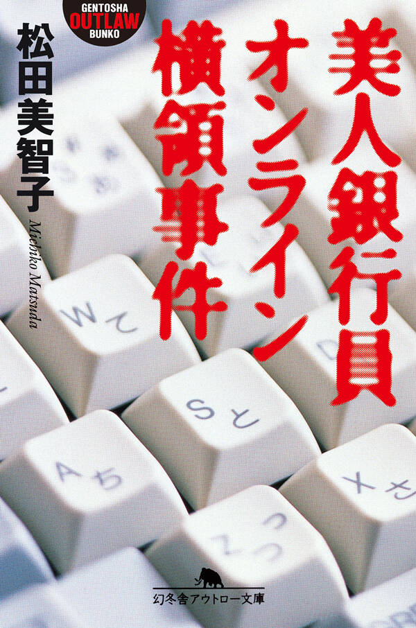 女子高校生誘拐飼育事件』松田美智子 | 幻冬舎