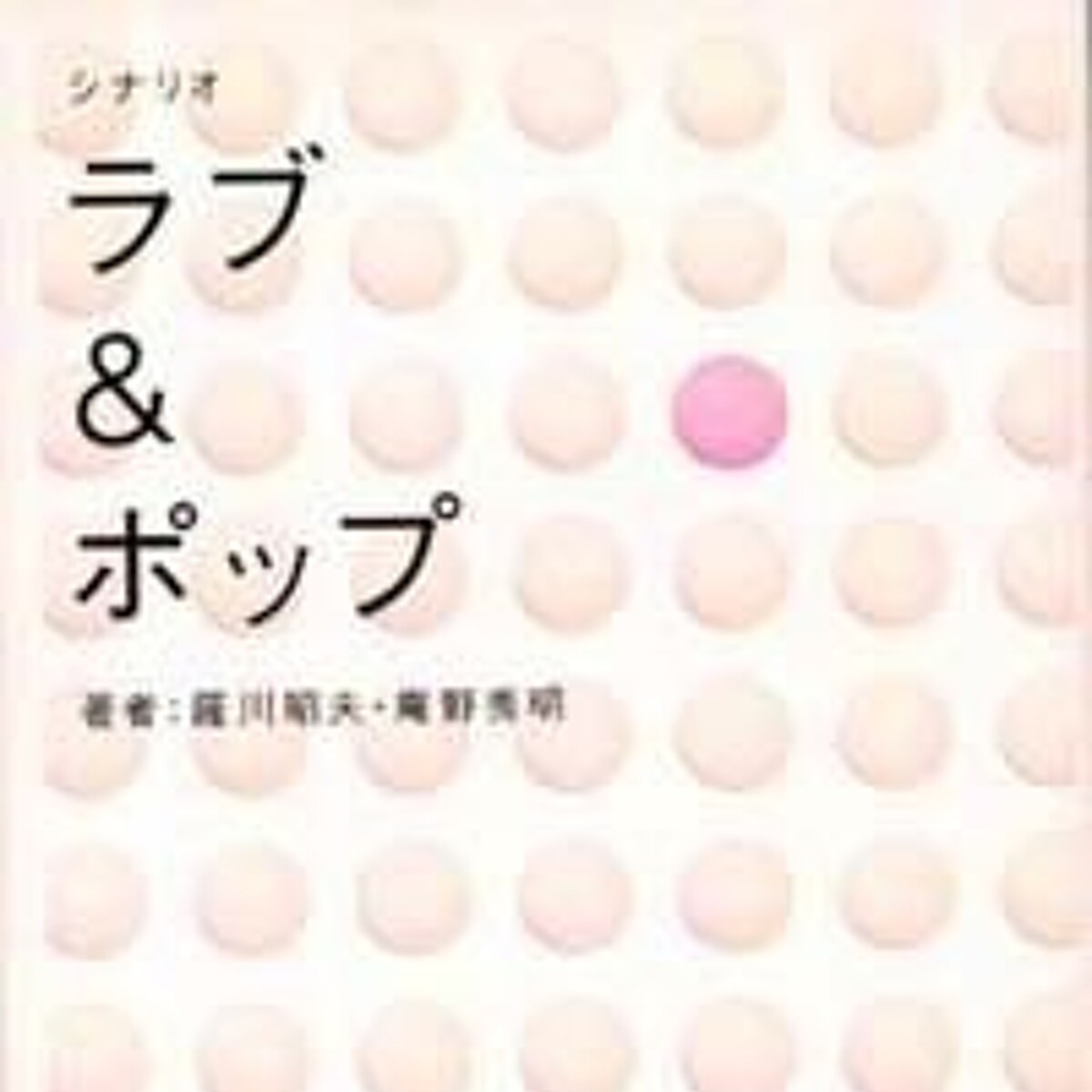 シナリオ ラブ&ポップ』庵野秀明／薩川昭夫 | 幻冬舎