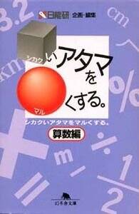シカクいアタマをマルくする。算数編