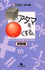 シカクいアタマをマルくする。算数編