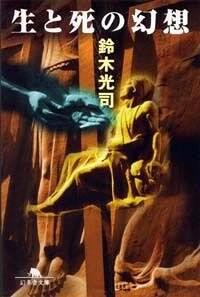 生と死の幻想』鈴木光司 | 幻冬舎
