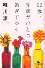 22歳，季節がひとつ過ぎてゆく