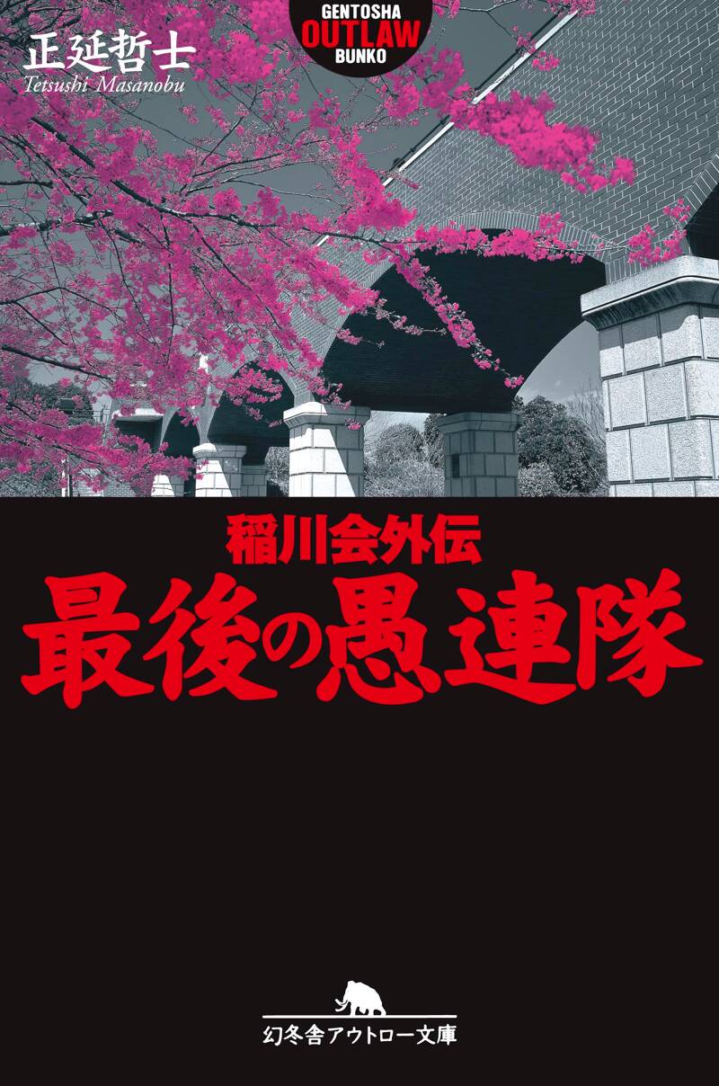 続・最後の博徒 波谷守之外伝』正延哲士 | 幻冬舎