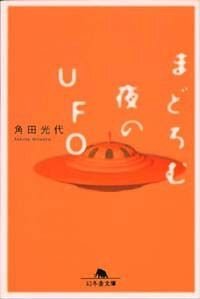 まどろむ夜のUFO