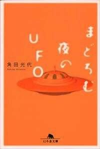 まどろむ夜のUFO