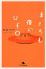 まどろむ夜のUFO