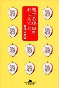 恋する理由（わけ）をおしえてよ